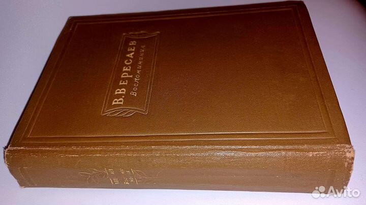 В.Вересаев, Воспоминания (1938г)