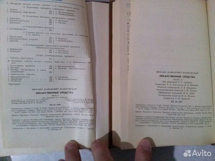 Машковский. Лекарственные средства 2тома