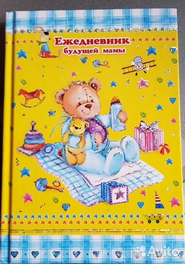 Ежедневник для будущей мамы