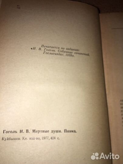 Гоголь.Мертвые души,изд.1977 г