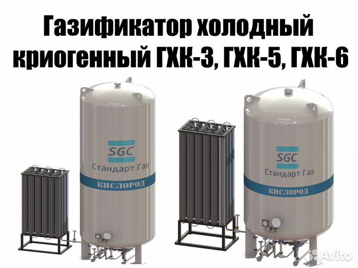 Новый Газификатор холодный криогенный гхк 3-5-6