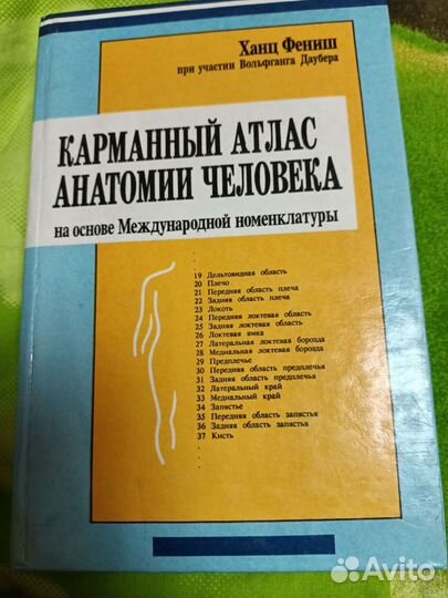 Карманный атлас анатомии человека