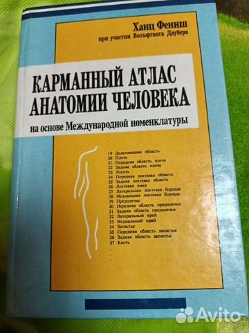 Карманный атлас анатомии человека