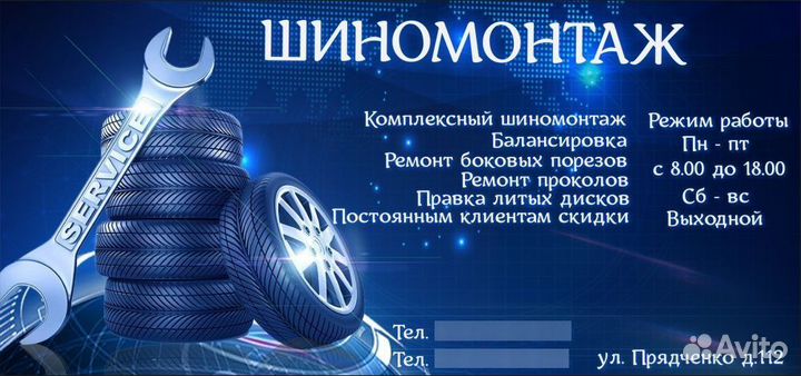 Шиномонтаж