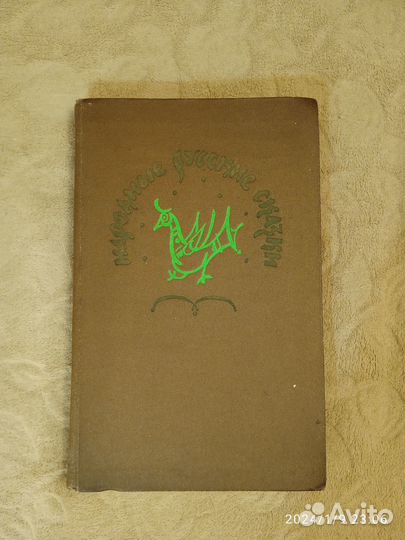 Русские народные сказки Афанасьева, 1979 год