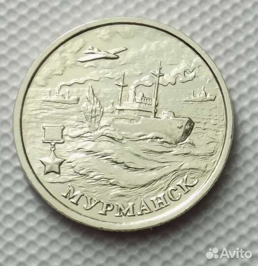 Город герой Мурманск. 2Рубля