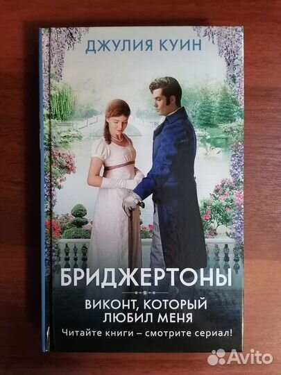 Мой парень - псих, Бриджертоны, Малавита