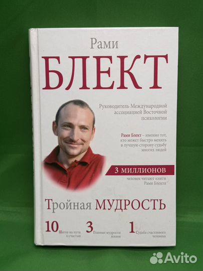 Рами Блект Тройная Мудрость