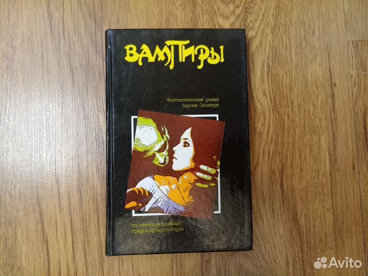 Вампиры. Фантастический роман барона Олшеври из се