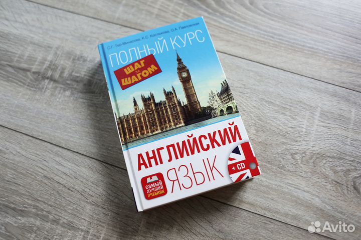 Самоучитель по английскому + CD. Шаг за шагом