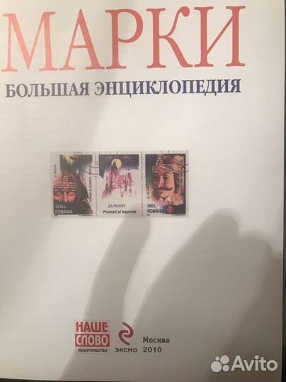 Большая энциклопедия марок