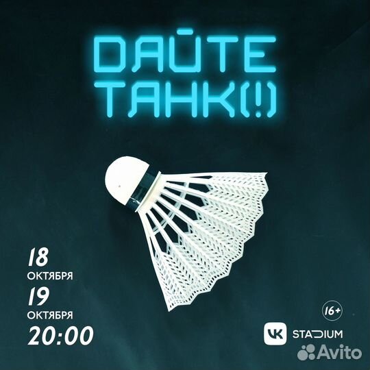 Билеты Дайте танк 19.10