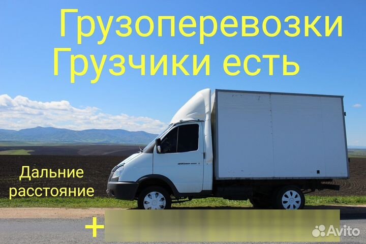 Грузоперевозки газель