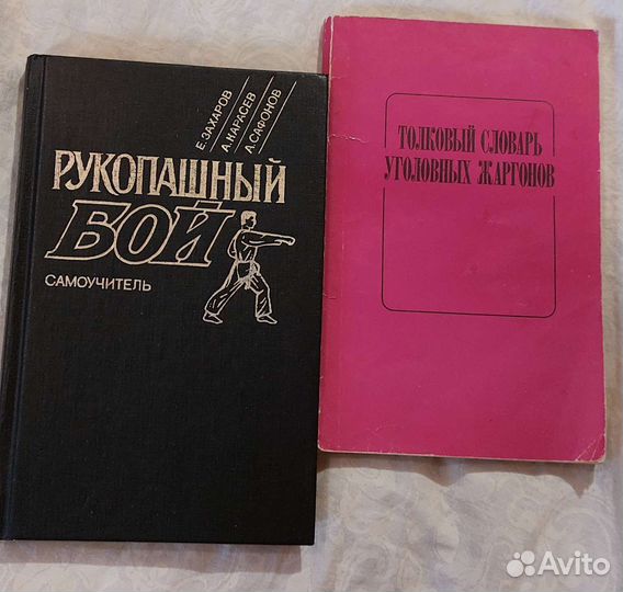 Словарь уголовных жаргонов, рукопашный бой