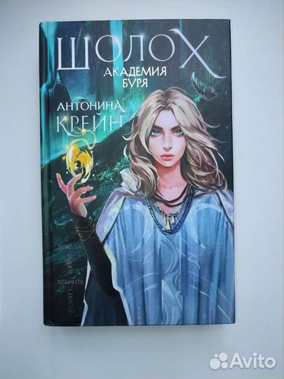 Шолох, Антонина Крейн