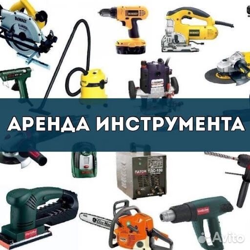 Аренда инструмента