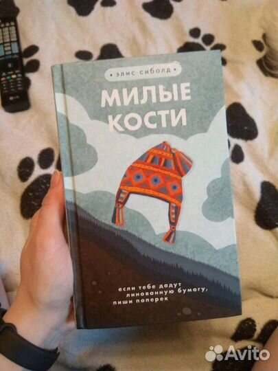 Милые кости - Элис Сиболд