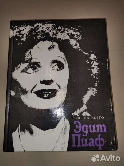 Книга про Эдит Пиаф