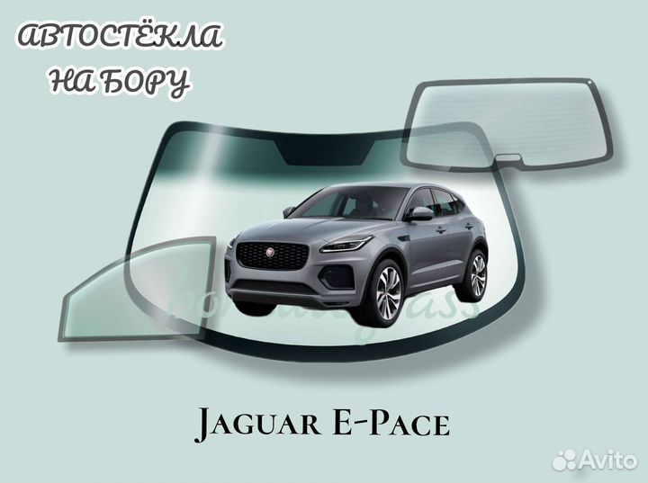 Лобовое стекло на Jaguar E-Pace