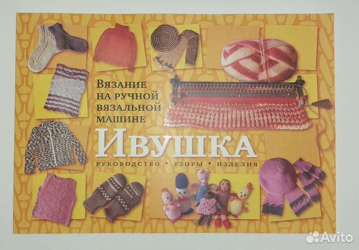 Ручная вязальная машина Ивушка