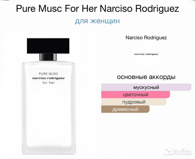 Духи Pure Musc For Her Narciso Rodriguez 100мл