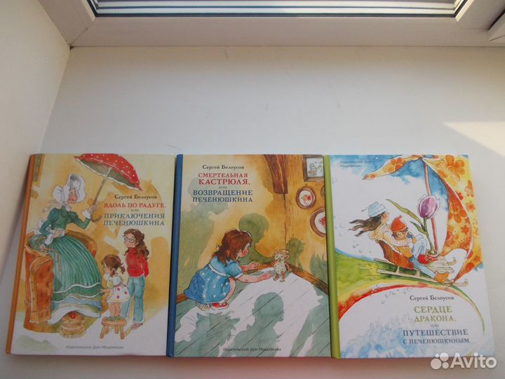 Сергей Белоусов. Приключения Печенюшкина