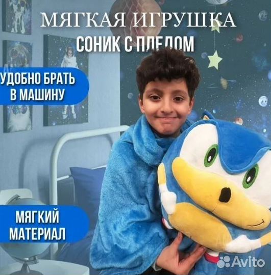 Мягкая игрушка соник С пледом