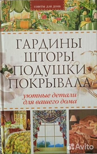 Как шить гардины, шторы, подушки, покрывала