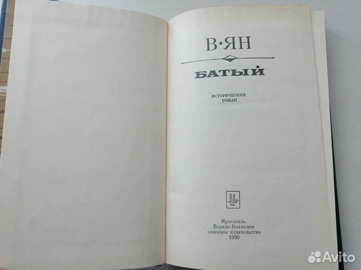 В.Ян. Чингиз-хан. Трилогия