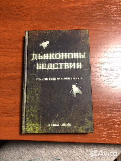 Warhammer 40k. Дьяконовы Бедствия. Дэвид Аннандейл