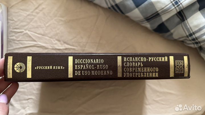 Испанско русский словарь