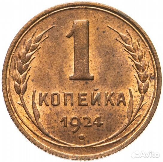 1 копейка СССР 1926-1957 гг