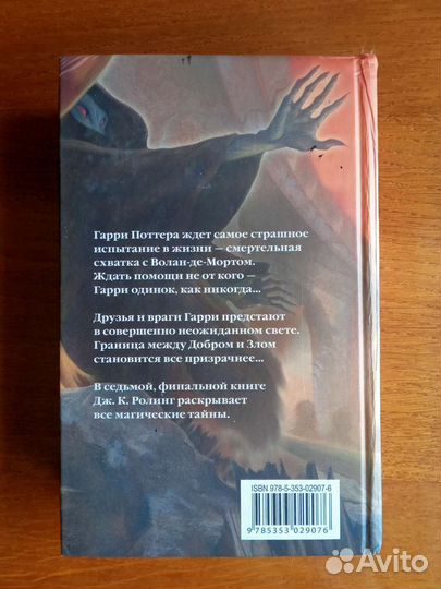 Гарри Поттер и Дары смерти Росмэн