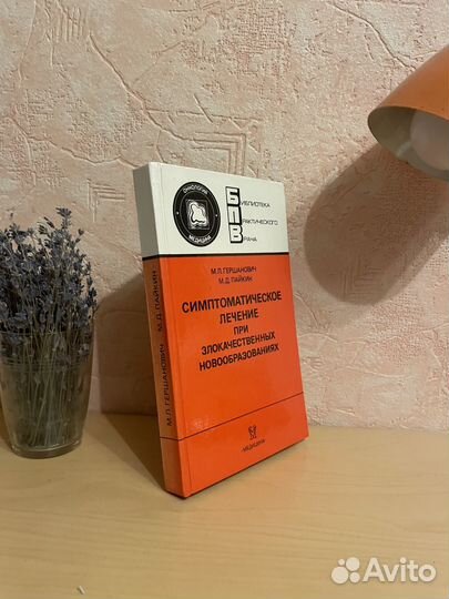 Симптоматическое лечение при злокачественных ново