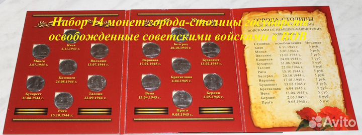 Наборы монет посвященные ВОВ в альбомах