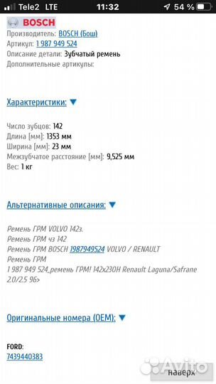 Ремень грм bosch volvo. Renault.ford