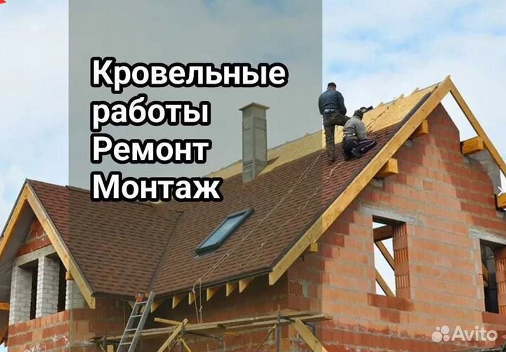 Кровля кровельные работы, ремонт монтаж Кровельщик