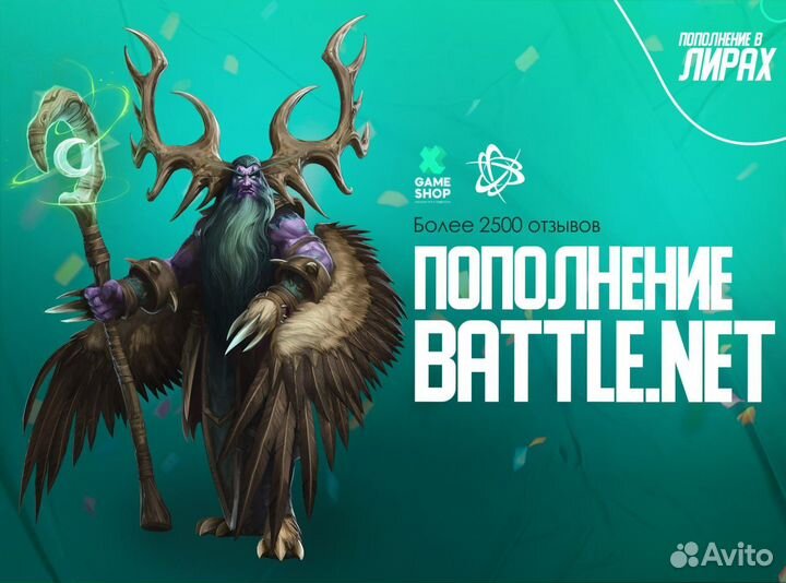 Пополнение BattleNet В Лирах