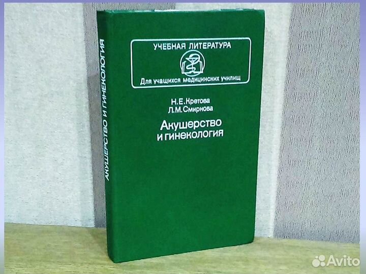 Акушерство и гинекология Кретова Смирнов
