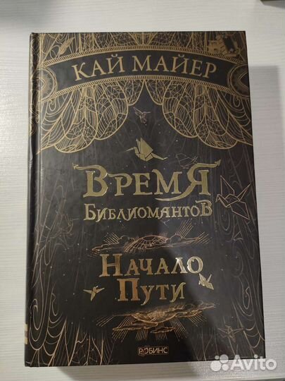 Время библиомантов, начало пути