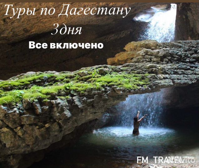 Тур по Дагестану