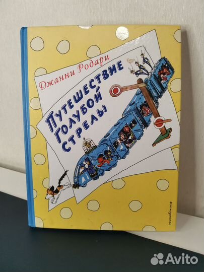 Путешествие голубой стрелы