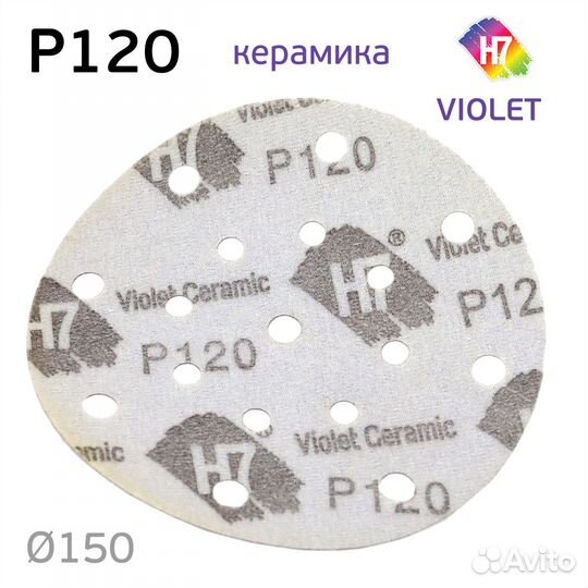 Круг абразивный H7 Violet P120 липучка (17отв.) ке