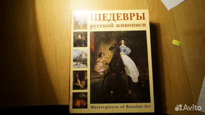 Шедевры русской живописи. Альбом. Энциклопедия м