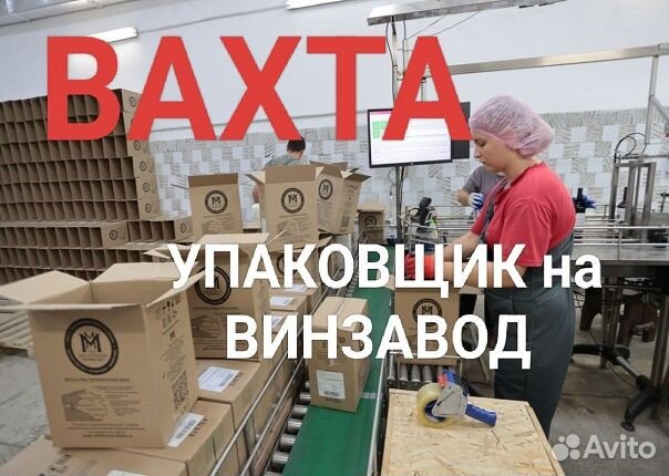 Упаковщик(ца) на производство Вахта проезд/жилье