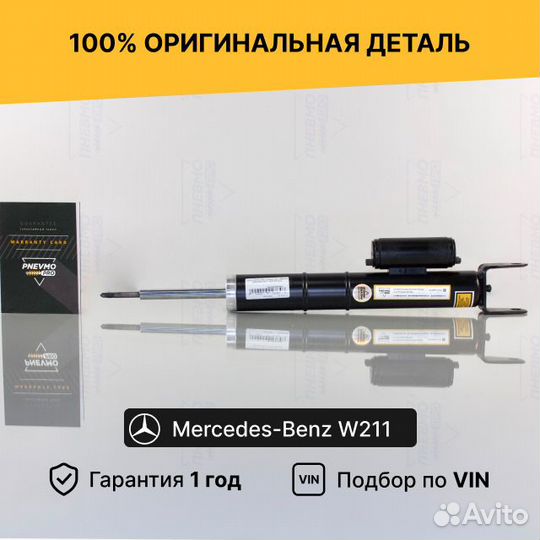 Амортизатор для Mercedes-Benz W211/S211 передний