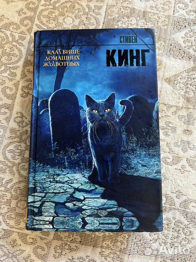 Книга кладбище домашних животных Стивен Кинг