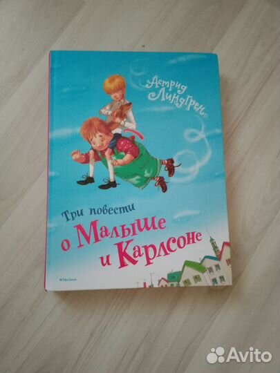 Три повести о Малыше и Карлсоне