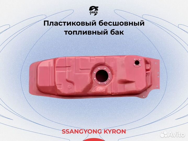 Топливный бак SsangYong Kyron