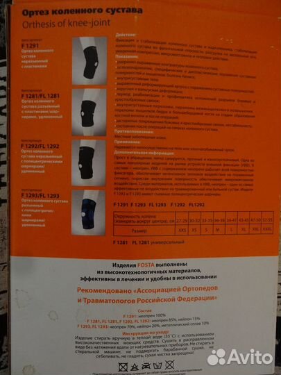 Ортез коленный F 1293 размер L, не пригодился